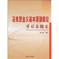 馬克思主義基本原理概論學習與輔導