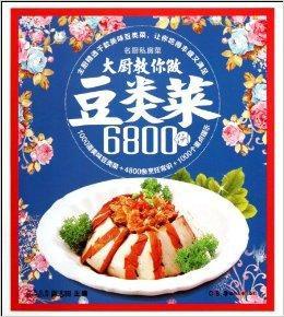 名廚私房菜：大廚教你做豆類菜6800例