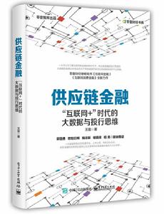 供應鏈金融：“網際網路+”時代的大數據與投行思維