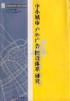 中小城市戶外廣告控設體系研究