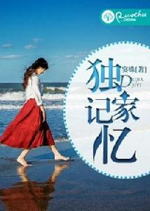 獨家記憶[若初文學網小說]