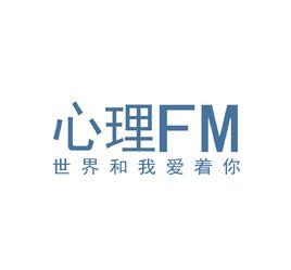 心理FM網路電台