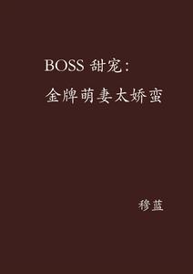 BOSS甜寵：金牌萌妻太嬌蠻