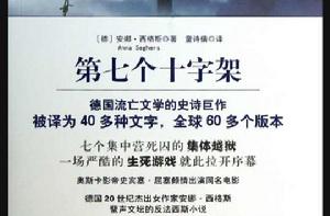 第七個十字架[德國作家西格斯創作小說]