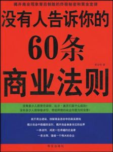 《沒有人告訴你的60條商業法則》