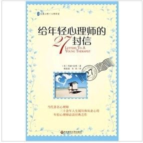 《給年輕心理師的27封信 》