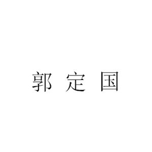 郭定國[西安醫院主任醫師、教授]