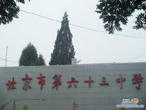 北京市第六十三中學