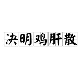 決明雞肝散[決明雞肝散]