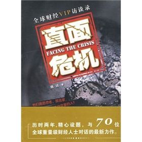 《直面危機：全球財經VIP訪談錄》