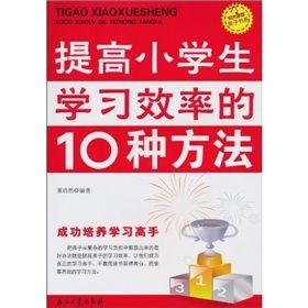 《“陽光家庭”親子書系：提高小學生學習效率的10種方法》