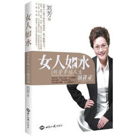 《女人如水:劉芳幸福人生演講錄》