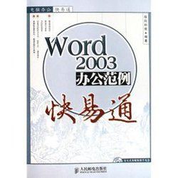 Word2003辦公範例快易通