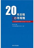 20年曆程 20年輝煌——全國計算機軟體資格考試發展20年紀念文集