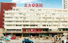 天津市北方醫院
