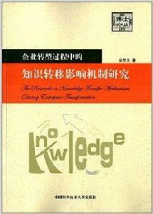 企業轉型過程中的知識轉移影響機制研究