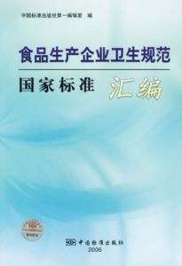 食品生產企業衛生規範國家標準彙編