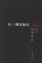 許三觀賣血記[余華創作長篇小說]