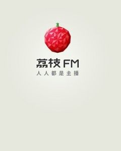 荔枝FM