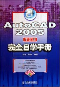 AutoCAD2005中文版完全自學手冊