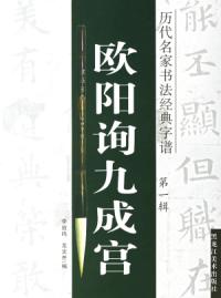 歐陽詢九成宮第一輯