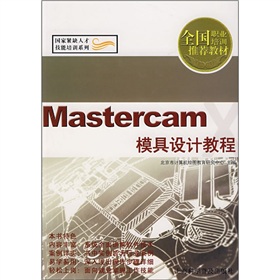 Mastercam模具設計教程