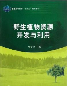 野生植物資源開發與利用專業