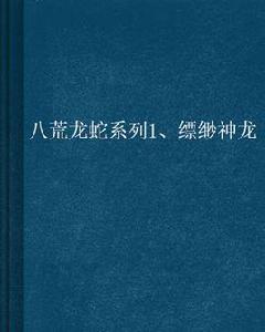 八荒龍蛇系列1、縹緲神龍