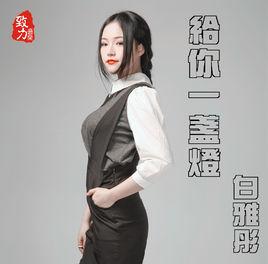 給你一盞燈