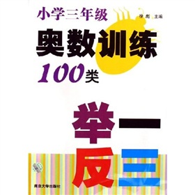 奧數訓練100類舉一反三：國小3年級