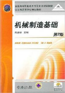 機械製造基礎[2012年出版朱秀琳編寫圖書]