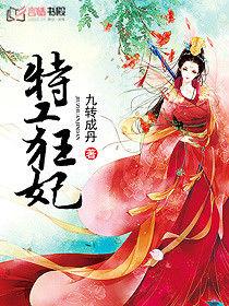 特工狂妃[言情書殿小說]