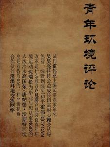 青年環境評論[雜誌]