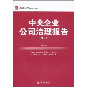 中央企業公司治理報告