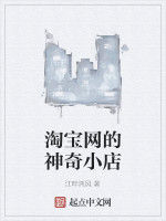 淘寶網的神奇小店 淘寶網的神奇小店
