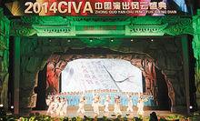 2014CIVA中國演出風雲盛典