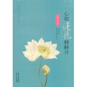 《心如蓮花靜靜開》