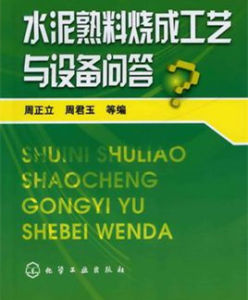 水泥熟料燒成工藝與設備問答