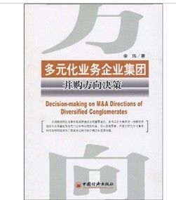 《多元化業務企業集團併購方向決策》