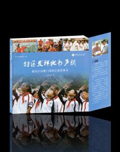 《百年大計 教育為本——廈門市湖裡區教育發展紀實》