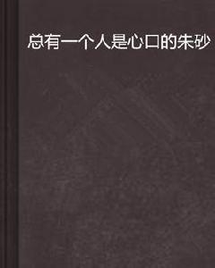 總有一個人是心口的硃砂