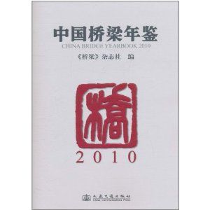 《中國橋樑年鑑2010》