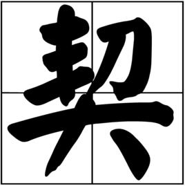 契[漢語文字]