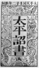 《太平詔書》