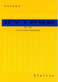 《高等學校教材：化學工程基礎》