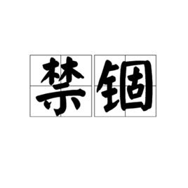 禁錮[漢語詞語]