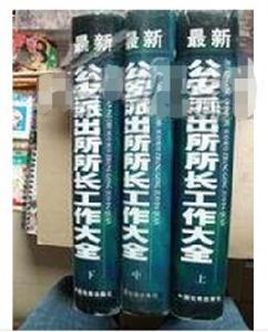 最新公安派出所所長工作大全 最新公安派出所所長工作大全
