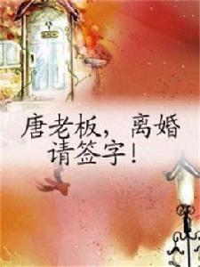 唐老闆，離婚請簽字