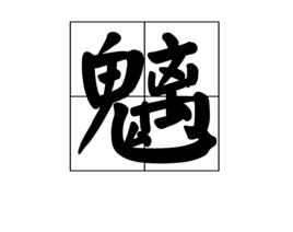 魑[漢字]