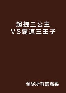 超拽三公主VS霸道三王子